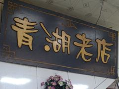 门面-青海特色美食小炒炕锅牦牛肉火锅