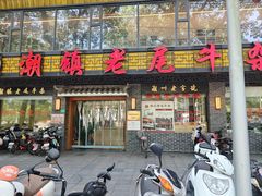 -潮镇老尾牛杂(环城西路店)