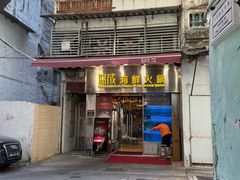 -協成海鮮火鍋(老店)