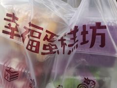 -幸福蛋糕坊(金顶街店)