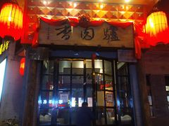 门面-天仁聚驴肉香(北石槽店)
