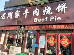 -穆得·老周家牛肉烧饼(普利街店)