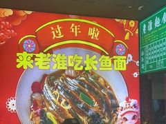 -飨府.老淮面馆.自营(清河路店)