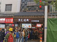 门面-黑色经典臭豆腐·湖南特产(太平街口店)