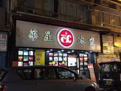 -华星冰室(湾仔店)