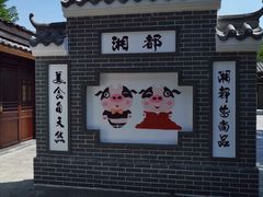-湖南湘都生态农业园