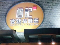 门面-詹记桃酥(包河万达店)