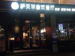 门面-萨贝尔意式西餐厅(古城新梦店)