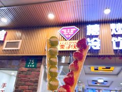 -栗子侠奶皮子糖葫芦(长宁店)