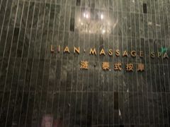 -涟LIAN·泰式按摩·MASSAGE·SPA(华强北店)