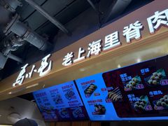 -马小毛老上海里脊肉(南翔印象城店)