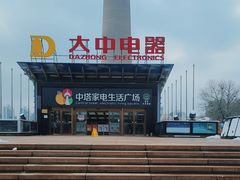 -大中电器(中塔店)
