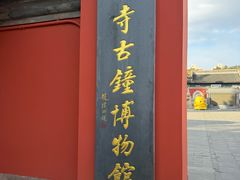 -大钟寺古钟博物馆