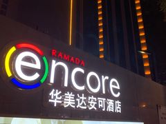 -重庆观音桥华美达安可酒店