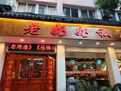 -老奶奶私房菜(天台里街店)