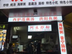 -阿生潮味鲜炒粉(梅林新村店)