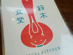 -铃木食堂(帽儿胡同店)
