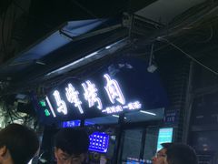 -清真·马峰烤肉(小学习北巷店)