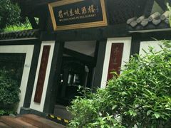 门面-王家渡火锅(三苏祠店)