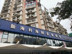 门面-新海利(北岭店)