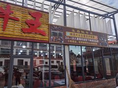 门面-生态牦牛王