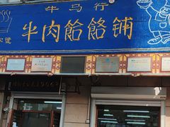 -牛马行牛肉饸饹铺(青岛街店)