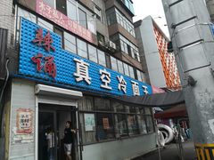 门面-真空冷面王(武功街店)