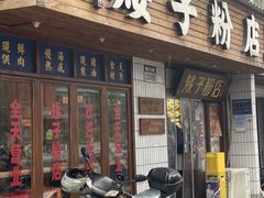 -矮子粉店1985·长沙米粉(湘春路店)