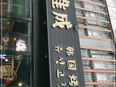 门面-唯成•韩国炭火烤肉 유성고기