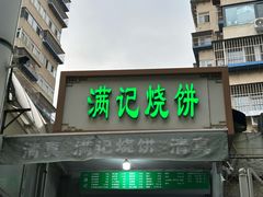 -满记烧饼(牛街东里小区一区店)