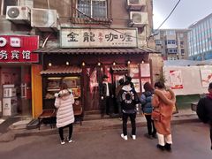 门面-金龙咖喱