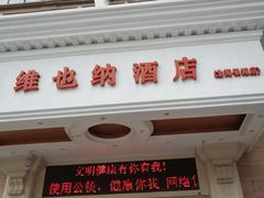 -维也纳酒店(北海银滩店)