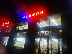 -朴氏韩国料理(北欧丽景店)