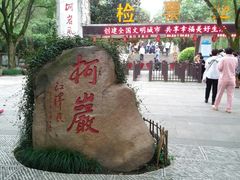 -星巴克(绍兴柯桥柯岩景区店)