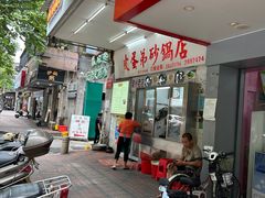 -皮蛋弟砂锅店(总店)