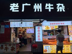 -老广州牛杂(深圳白石洲总店)