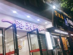 门面-五一路米粉(解放路店)