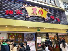门面-丽的面家(多宝路店)