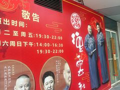 -德云社(三里屯店)