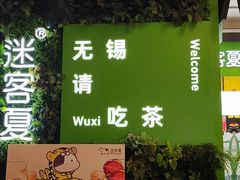 -迷客夏Milksha(无锡苏宁店)
