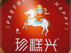 -珍糕兴(三林店)