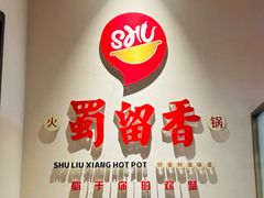 -蜀留香火锅·始于1999·原四川老火锅(白堤路店)