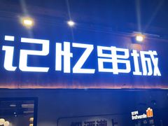 -记忆串城·东北烧烤·小龙虾·大型团建(南油店)