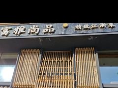 -富雅·尚品(浑南店)