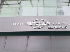-同仁验光配镜(亚运村店)