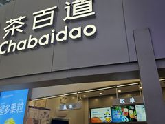 -茶百道(大兴绿地缤纷城店)