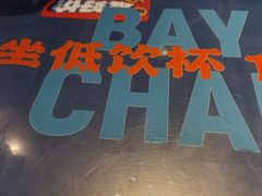 -伯友茶记(中华广场店)