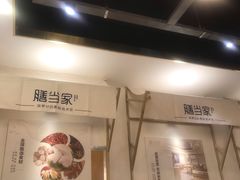 -膳当家黄焖鸡米饭(万科棉花广场店)