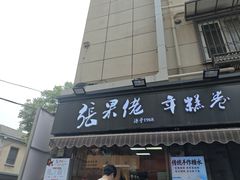 -张果佬年糕卷(科巷店)