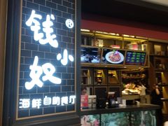 门面-钱小奴海鲜自助黑金店(杭州滨江龙湖店)